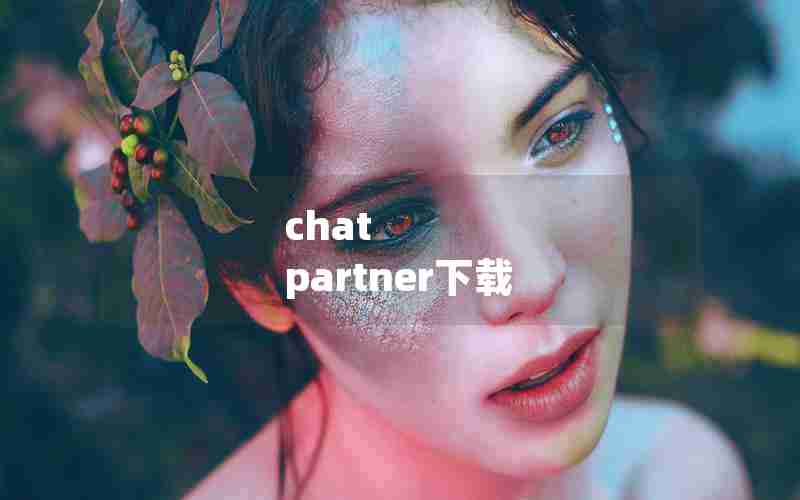 chat partner下载