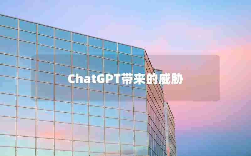 ChatGPT带来的威胁