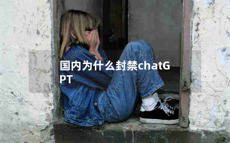 国内为什么封禁chatGPT