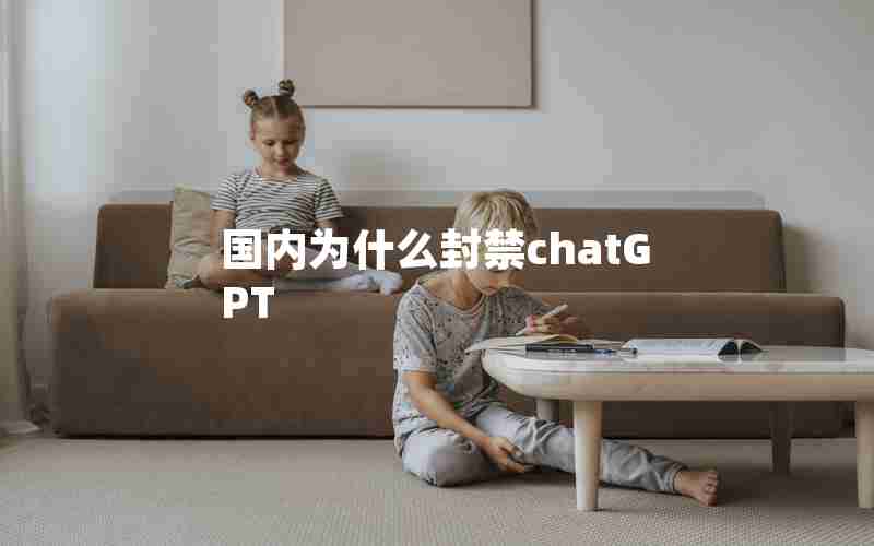 国内为什么封禁chatGPT