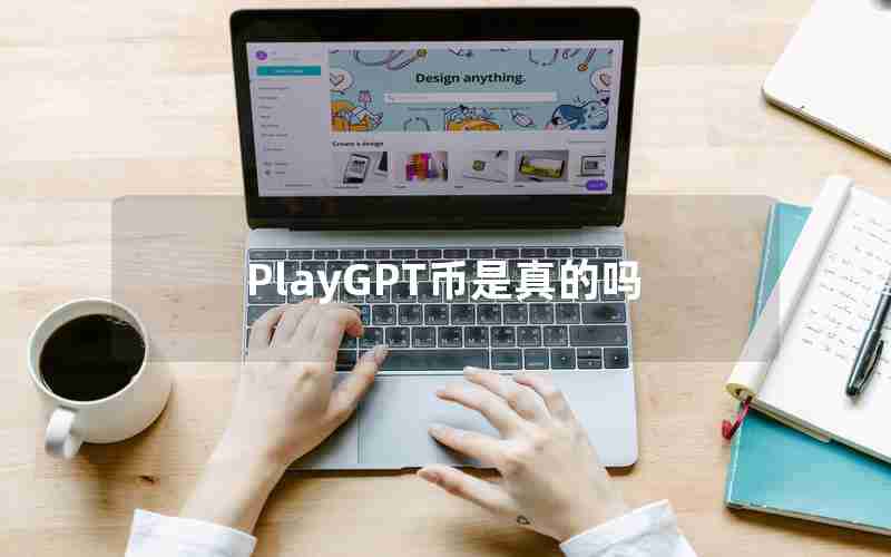 PlayGPT币是真的吗