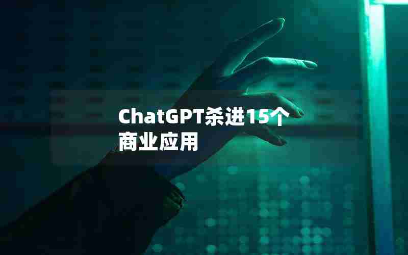 ChatGPT杀进15个商业应用