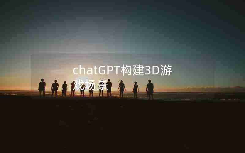 chatGPT构建3D游戏场景