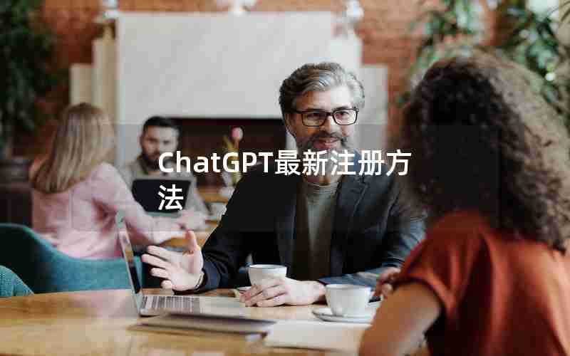 ChatGPT最新注册方法