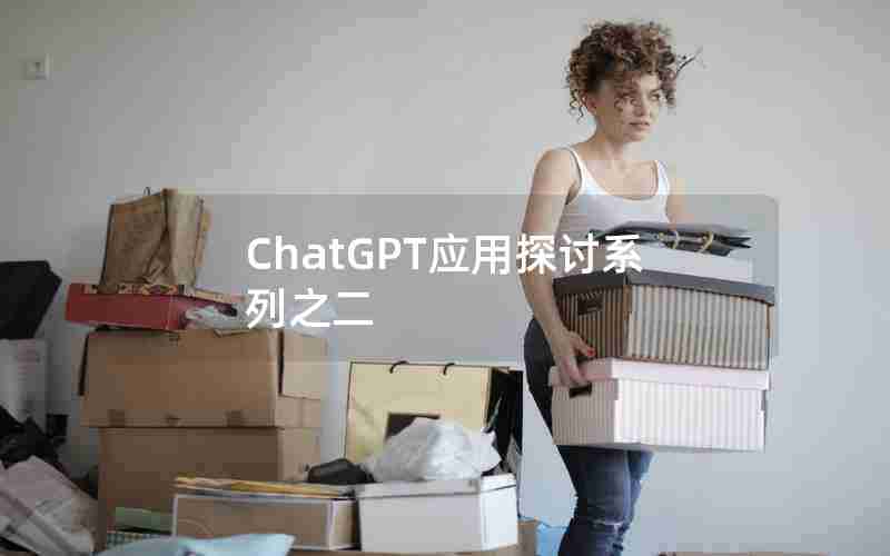 ChatGPT应用探讨系列之二