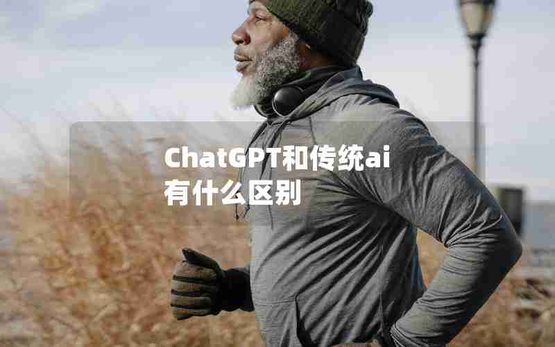 ChatGPT和传统ai有什么区别