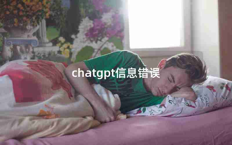 chatgpt信息错误