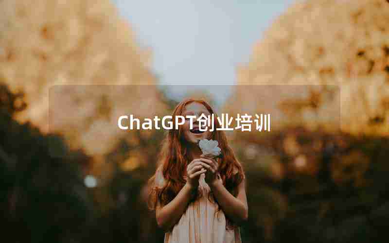 ChatGPT创业培训