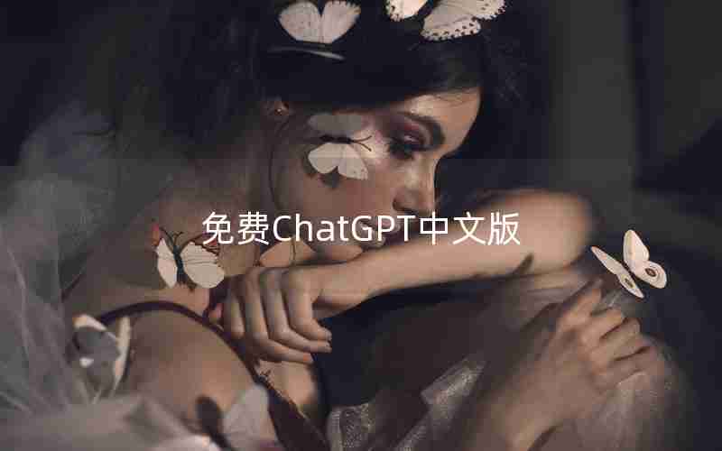 免费ChatGPT中文版