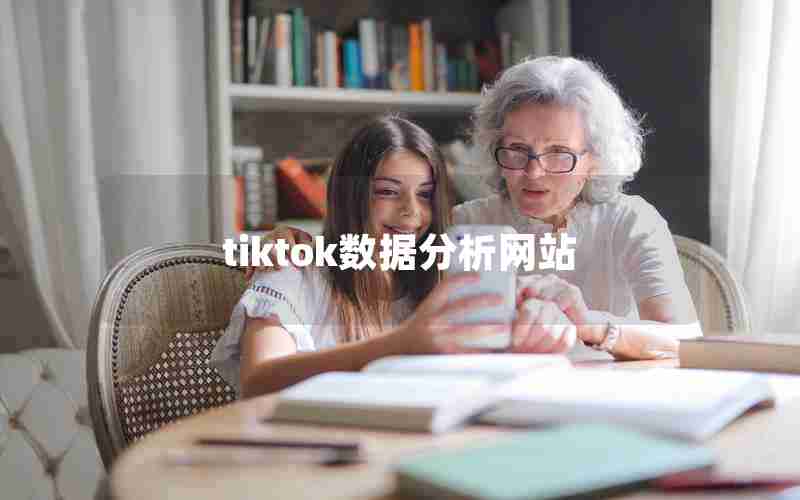 tiktok数据分析网站