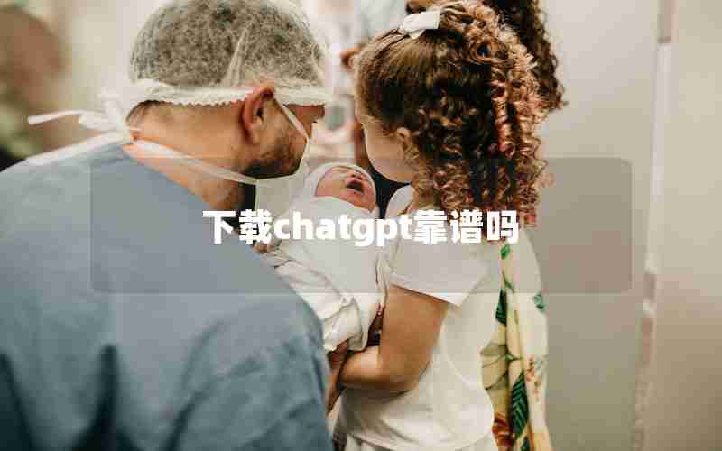 下载chatgpt靠谱吗