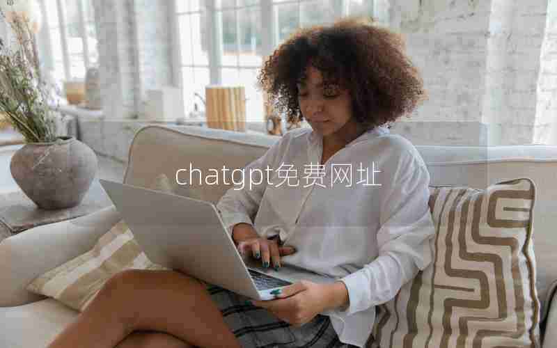 chatgpt免费网址