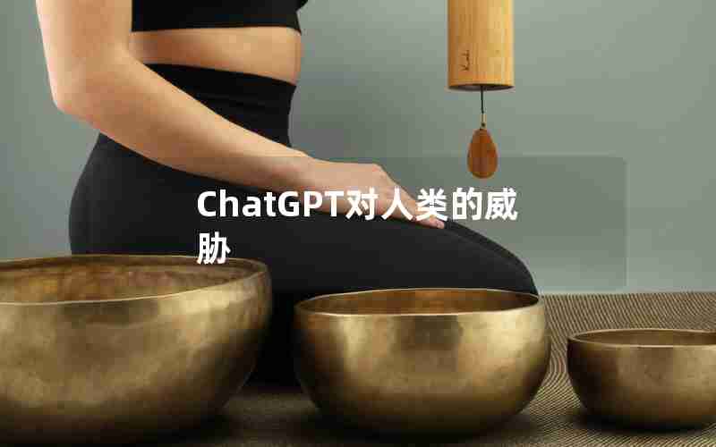 ChatGPT对人类的威胁