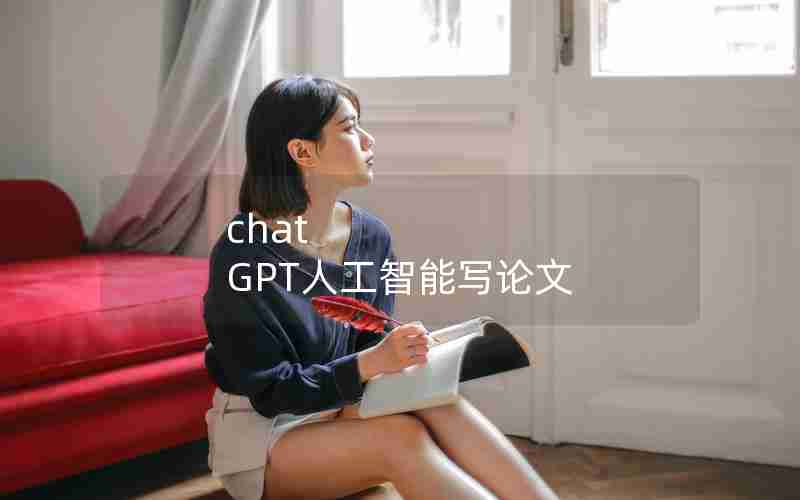 chat GPT人工智能写论文