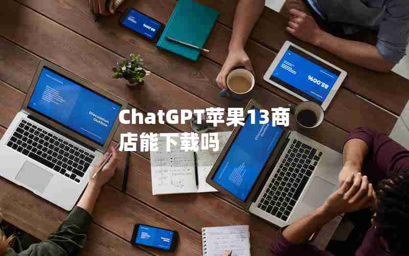 ChatGPT苹果13商店能下载吗