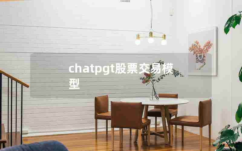 chatpgt股票交易模型