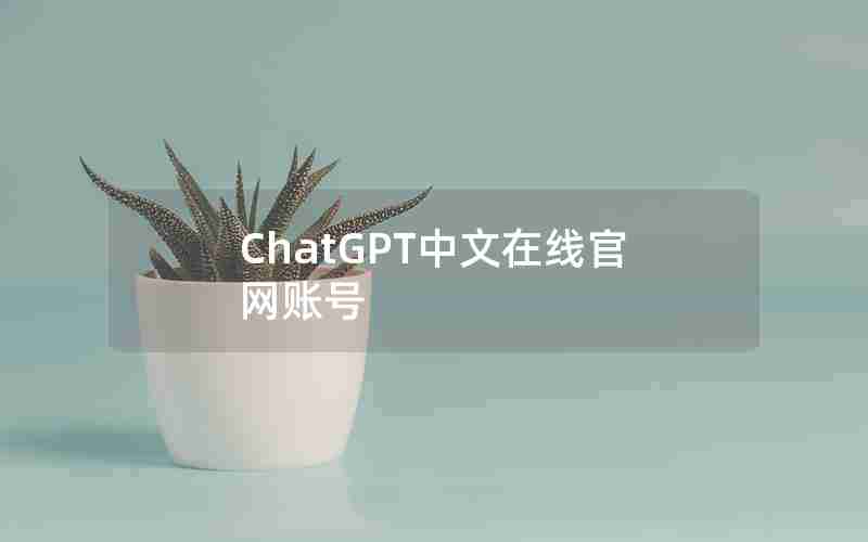 ChatGPT中文在线官网账号