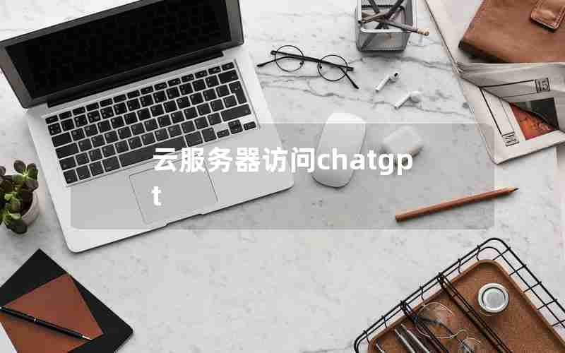 云服务器访问chatgpt