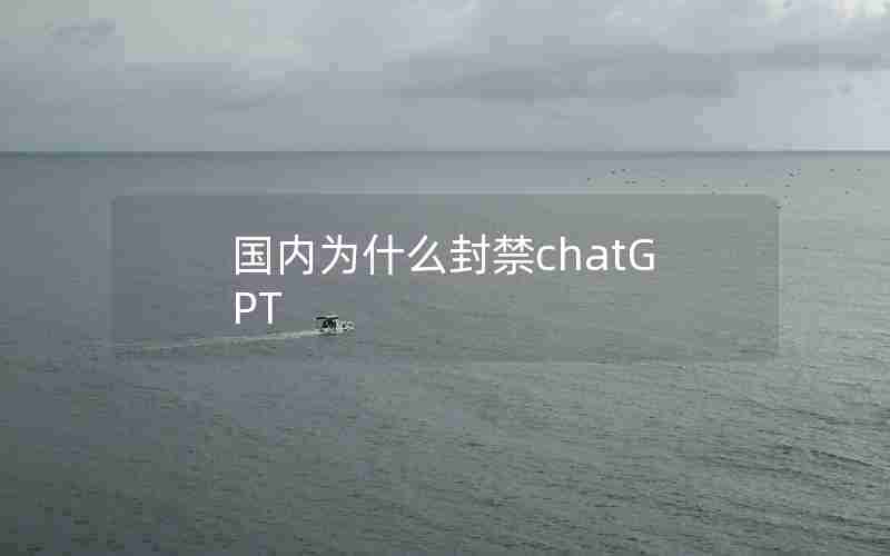 国内为什么封禁chatGPT