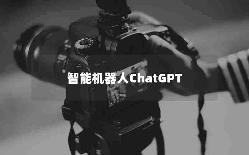 智能机器人ChatGPT