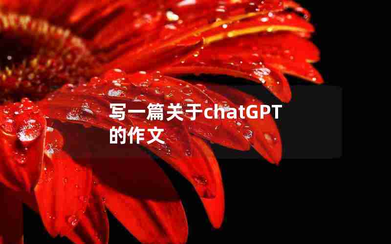 写一篇关于chatGPT的作文