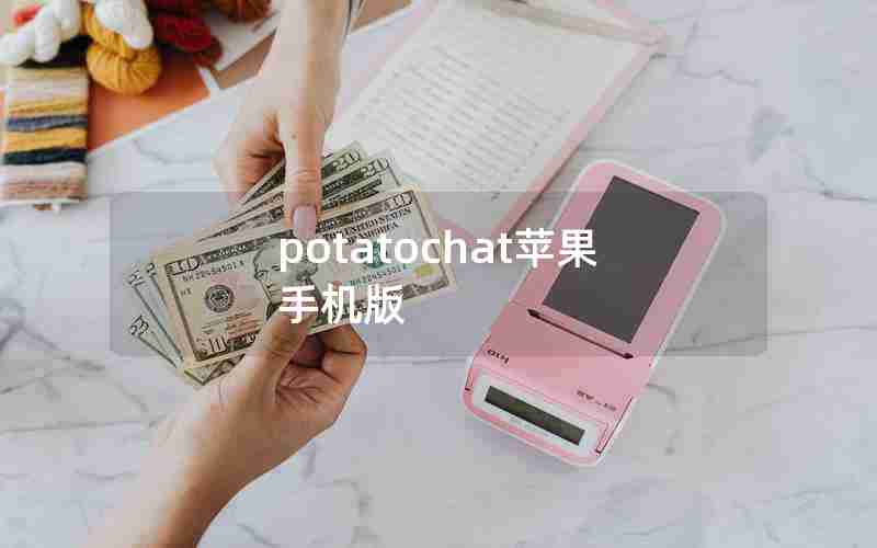 potatochat苹果手机版