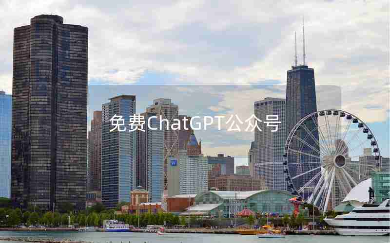 免费ChatGPT公众号