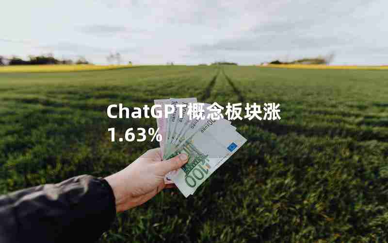 ChatGPT概念板块涨1.63%