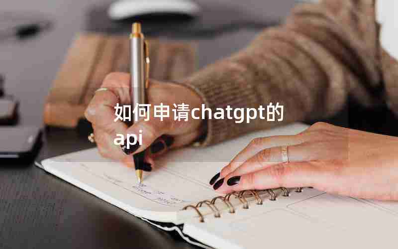 如何申请chatgpt的api