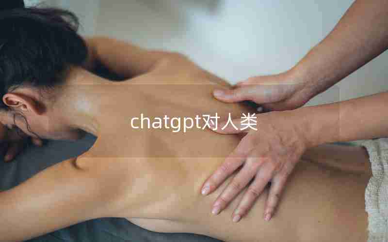 chatgpt对人类