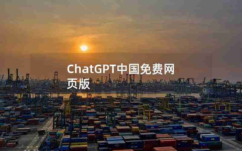 ChatGPT中国免费网页版