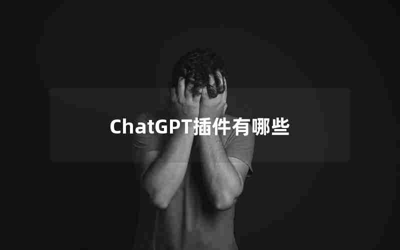 ChatGPT插件有哪些