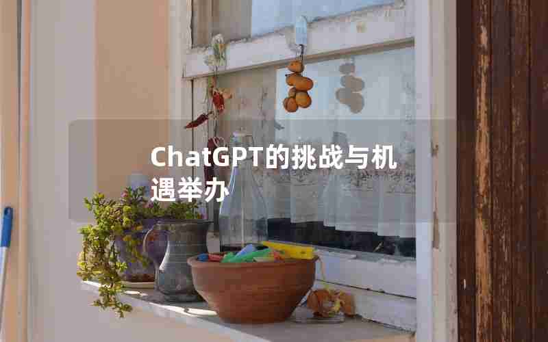 ChatGPT的挑战与机遇举办