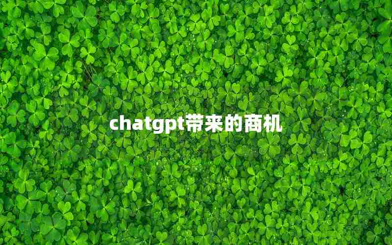 chatgpt带来的商机