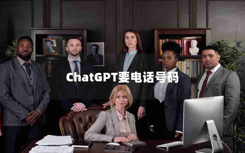 ChatGPT要电话号码