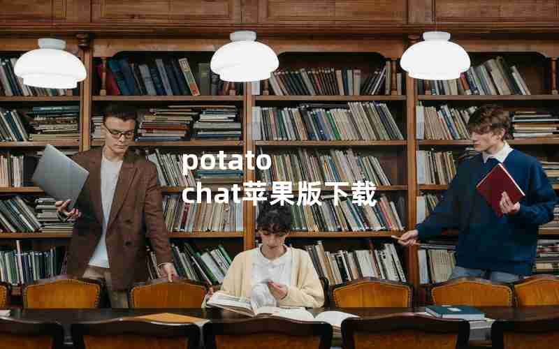 potato chat苹果版下载