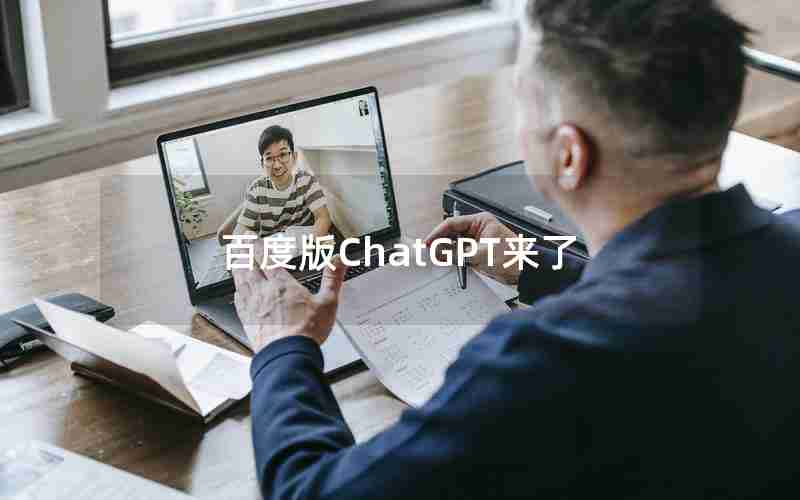 百度版ChatGPT来了