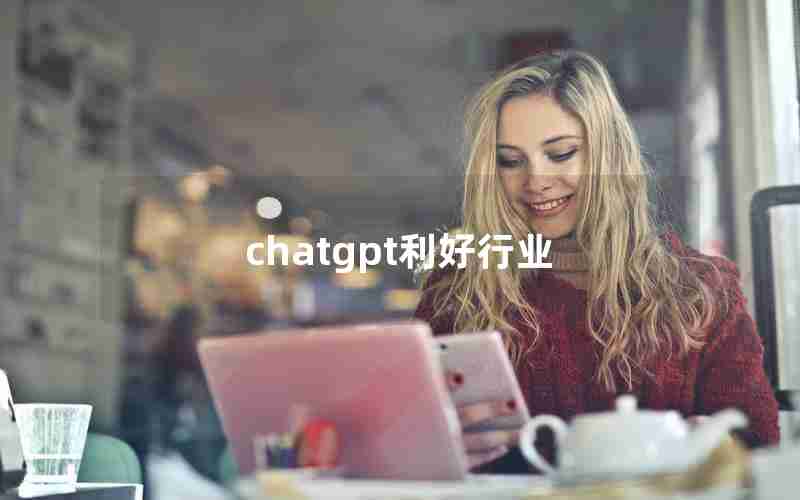 chatgpt利好行业