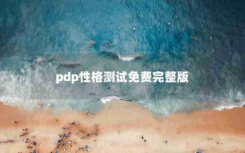 pdp性格测试免费完整版