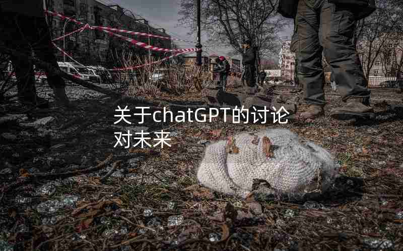 关于chatGPT的讨论对未来