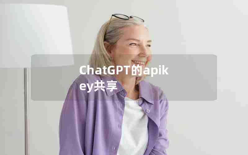 ChatGPT的apikey共享