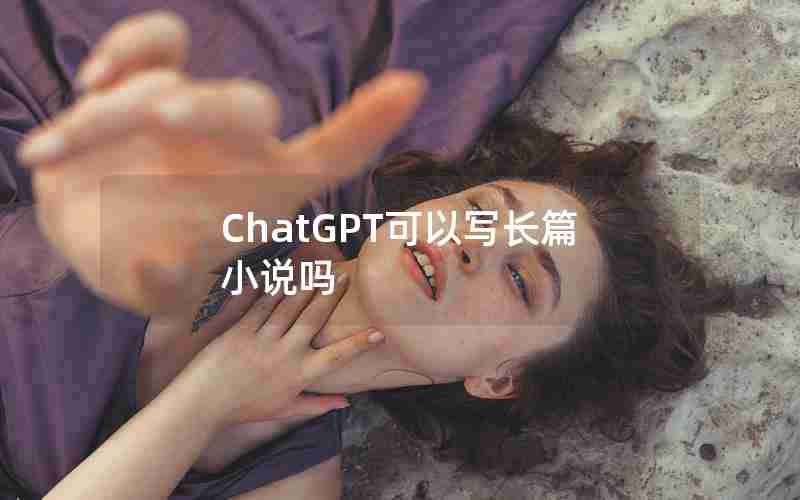 ChatGPT可以写长篇小说吗