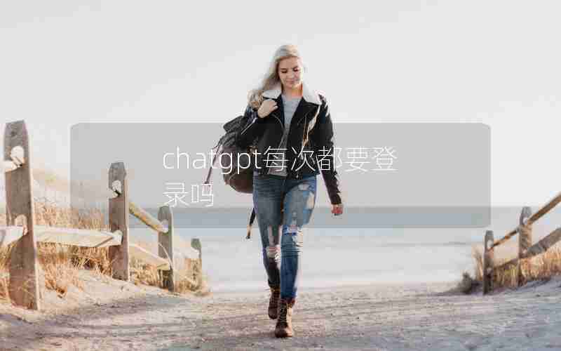 chatgpt每次都要登录吗