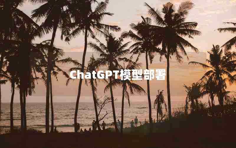 ChatGPT模型部署