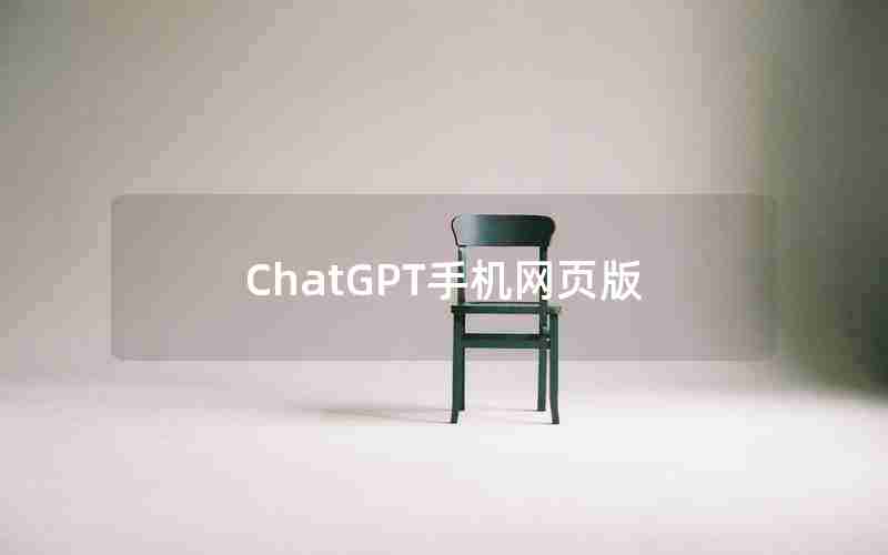 ChatGPT手机网页版