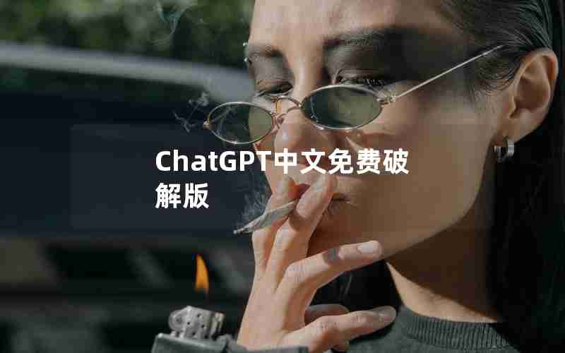 ChatGPT中文免费破解版