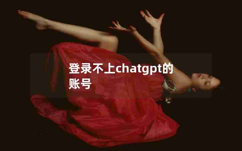 登录不上chatgpt的账号