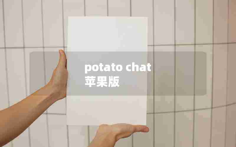 potato chat 苹果版