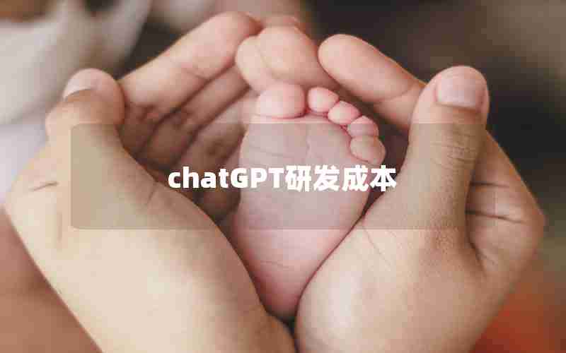 chatGPT研发成本