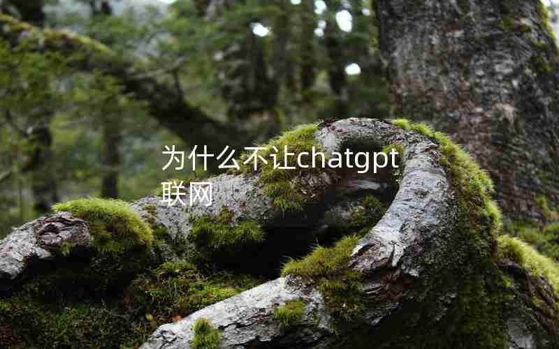 为什么不让chatgpt联网